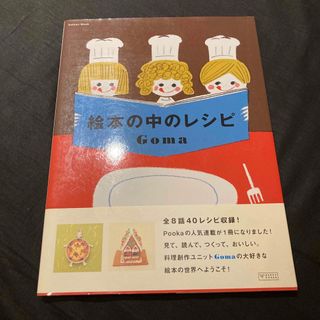 絵本の中のレシピ(料理/グルメ)