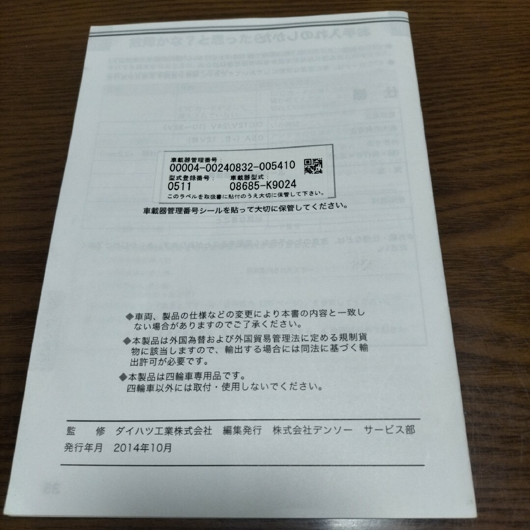 DENSO(デンソー)のダイハツコペンla400kローブSETC車載器ナビ連動モデル 自動車/バイクの自動車(ETC)の商品写真