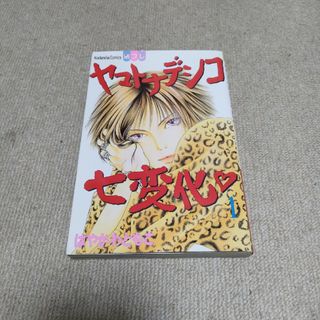 ヤマトナデシコ七変化(少女漫画)