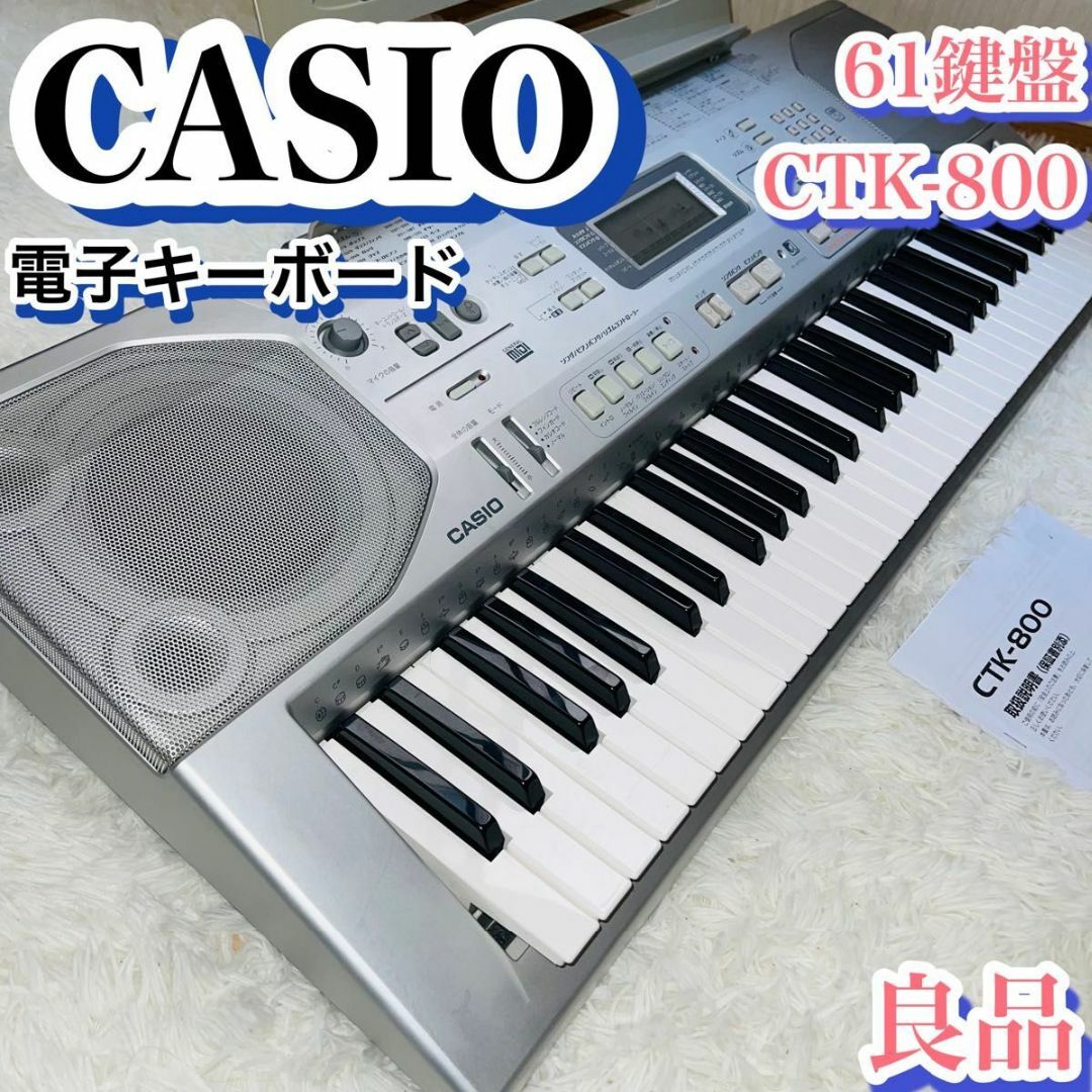 【美品】CASIO カシオ　電子ピアノ　電子キーボード　CTK-800 | フリマアプリ ラクマ