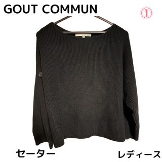 グーコミューン(GOUT COMMUN)の最終値下げ　レディース　ニットセーター　長袖　トップス 黒　春(カットソー(長袖/七分))