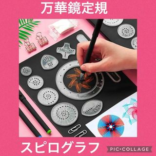 万華鏡定規　スピログラフ　22点セット　描画　デザイン　おもちゃ　玩具お得(知育玩具)