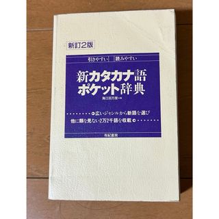 新カタカナポケット辞書(語学/参考書)