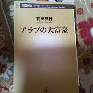 アラブの大富豪(その他)