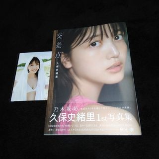 集英社 - 乃木坂４６久保史緒里１ｓｔ写真集　交差点