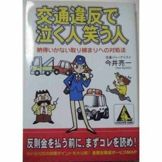 交通違反で泣く⼈笑う⼈ 今井亮⼀ カンガルー⽂庫 出版年⽉ 2002.04(趣味/スポーツ/実用)