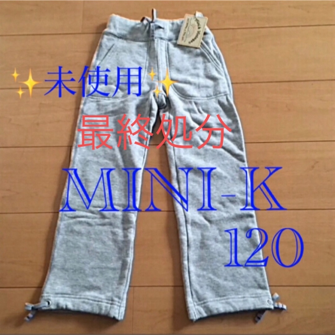 MINI-K(ミニケー)の① 子供服 スエット パンツ 未使用 120 ミニＫ ナルミ【 MINI-K】  キッズ/ベビー/マタニティのキッズ服男の子用(90cm~)(パンツ/スパッツ)の商品写真