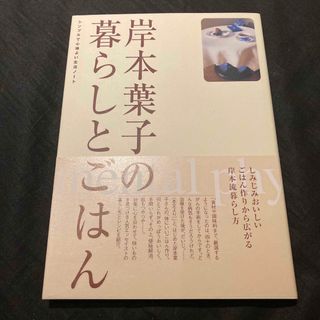 岸本葉子の暮らしとごはん(料理/グルメ)