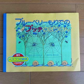 フクインカンショテン(福音館書店)のブル－ベリ－もりでのプッテのぼうけん☆エルサ・ベスコフ★(絵本/児童書)