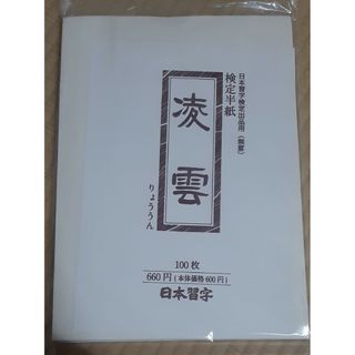 凌雲　150枚(書道用品)