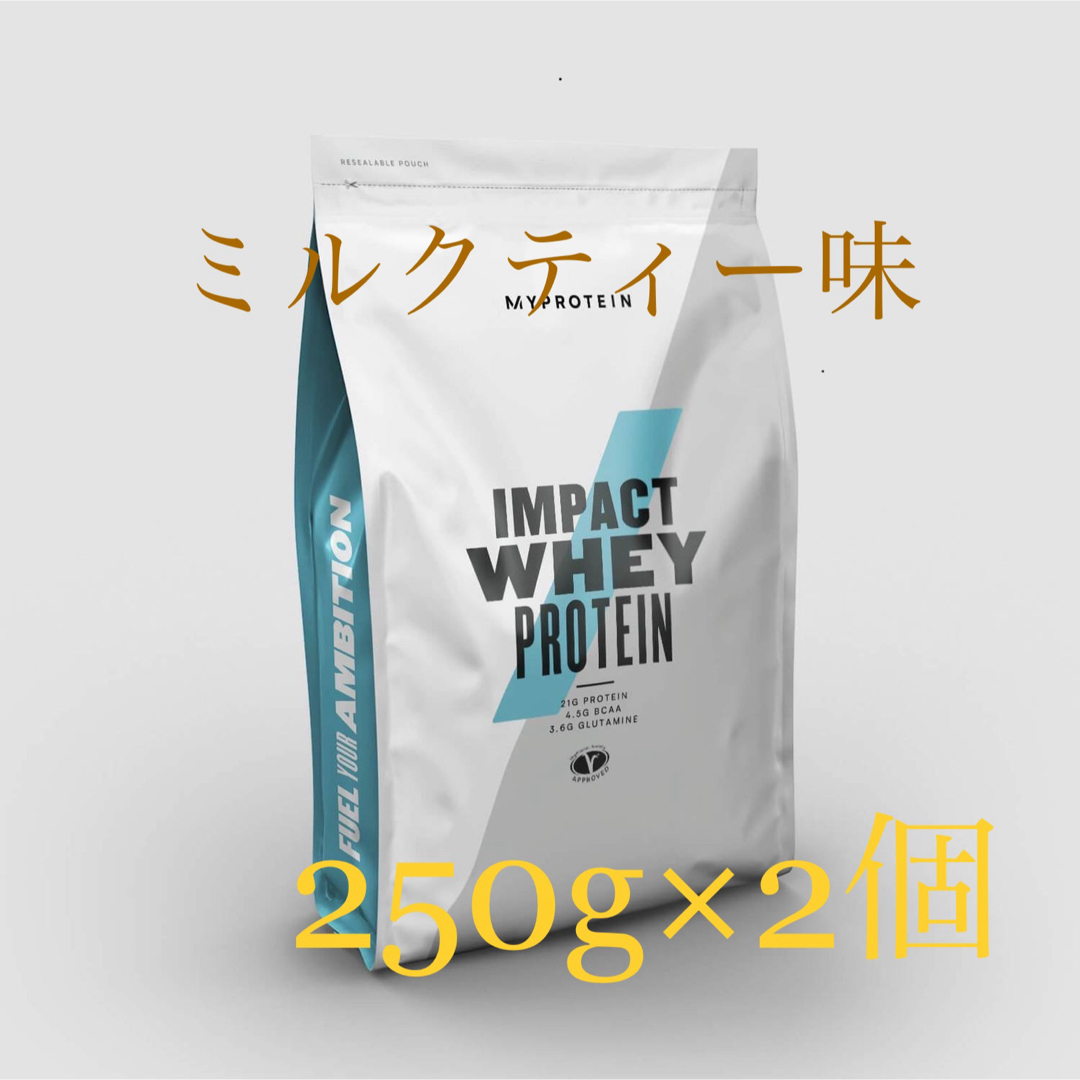 MYPROTEIN(マイプロテイン)のマイプロテイン  ホエイプロテイン  ミルクティー味    250 g  2個  スポーツ/アウトドアのトレーニング/エクササイズ(トレーニング用品)の商品写真