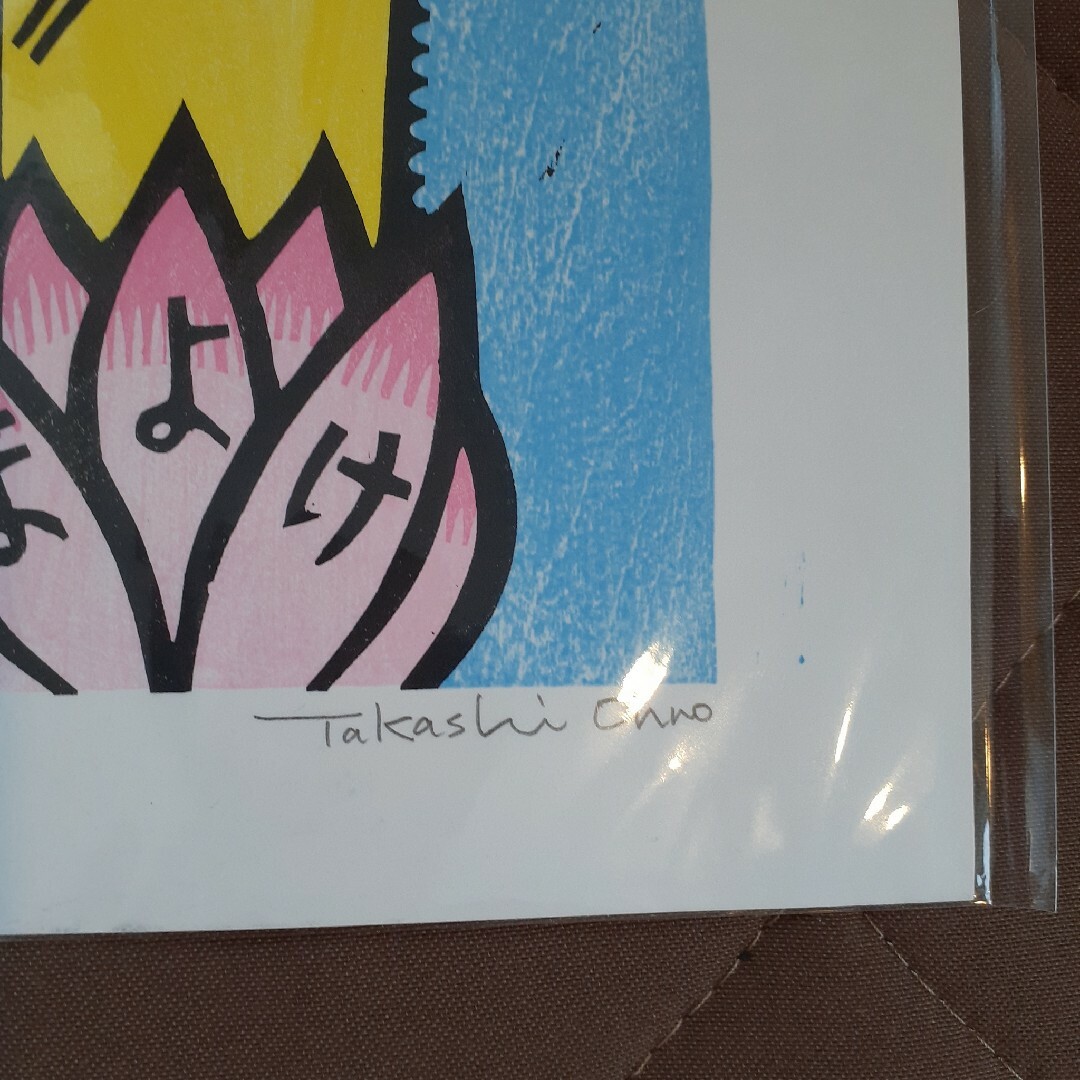 大野隆司さんの木版画 エンタメ/ホビーの美術品/アンティーク(版画)の商品写真