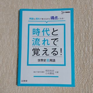 時代と流れで覚える！世界史Ｂ用語(語学/参考書)