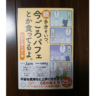 続多分そいつ、今ごろパフェとか食ってるよ。(文学/小説)