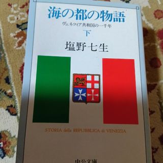 海と都の物語　塩野七生　下巻(文学/小説)