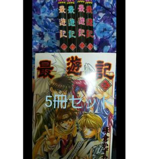 峰倉かずや 最遊記 5冊セット 1～2巻 6～8巻(青年漫画)