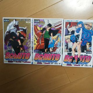 ＢＯＲＵＴＯ13,14,15(少年漫画)