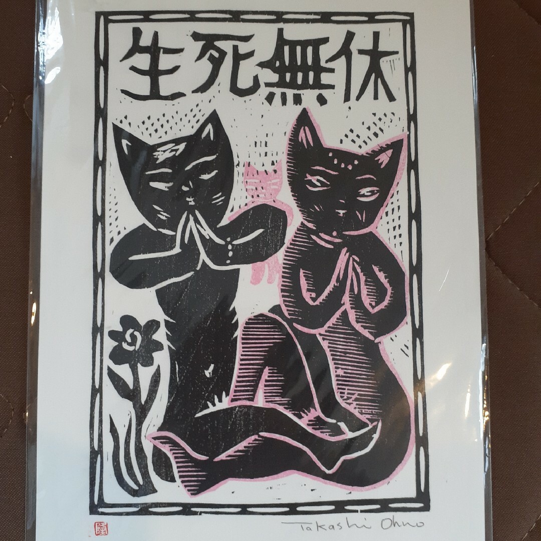 大野隆司さんの木版画 エンタメ/ホビーの美術品/アンティーク(版画)の商品写真