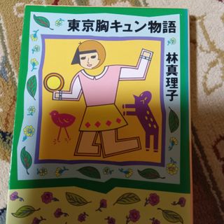 東京胸キュン物語　林真理子(文学/小説)