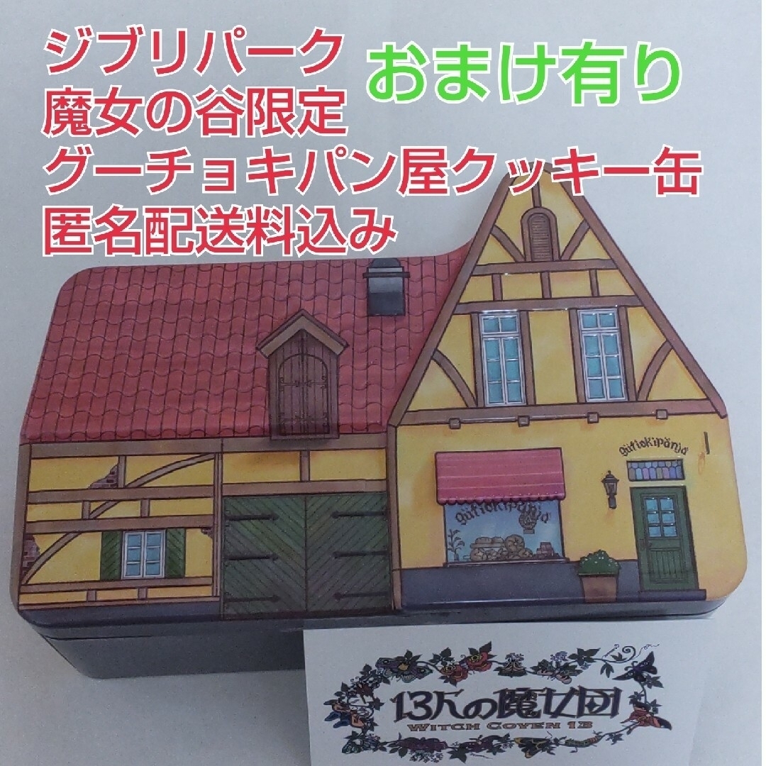 ジブリ(ジブリ)の【おまけ有り】ジブリパーク 魔女の谷 限定グーチョキパン屋クッキー缶 エンタメ/ホビーのアニメグッズ(その他)の商品写真