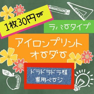 1枚30円〜アイロンプリントオーダー(その他)