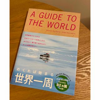 A GUIDE TO THE WORLD めくれば始まる世界一周(地図/旅行ガイド)