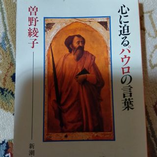 心に迫るパウロの言葉(その他)