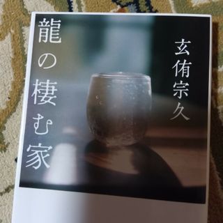 龍の棲む家(文学/小説)