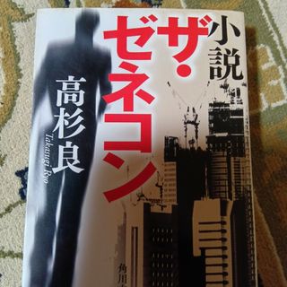 小説ザ・ゼネコン(その他)