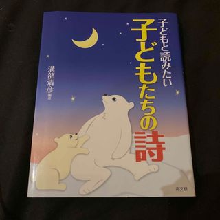 子どもと読みたい子どもたちの詩(人文/社会)