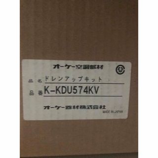 K-KDU574KV オーケー器材　ドレンアップキット　未使用　保管品(その他)