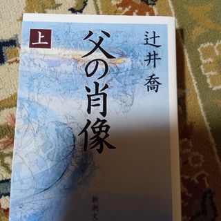 父の肖像(文学/小説)