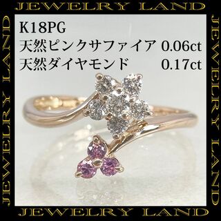 K18pg 天然ピンクサファイア 0.06ct 天然ダイヤモンド 0.17ct(リング(指輪))