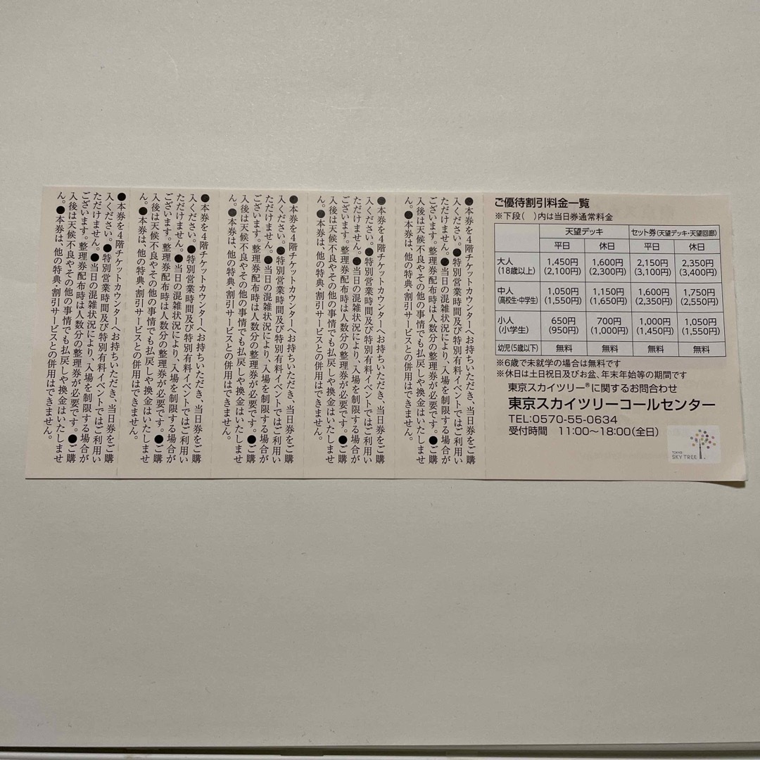 東京スカイツリー　当日券ご優待割引券　5枚【有効期限 2024年6月30日】 チケットの優待券/割引券(その他)の商品写真