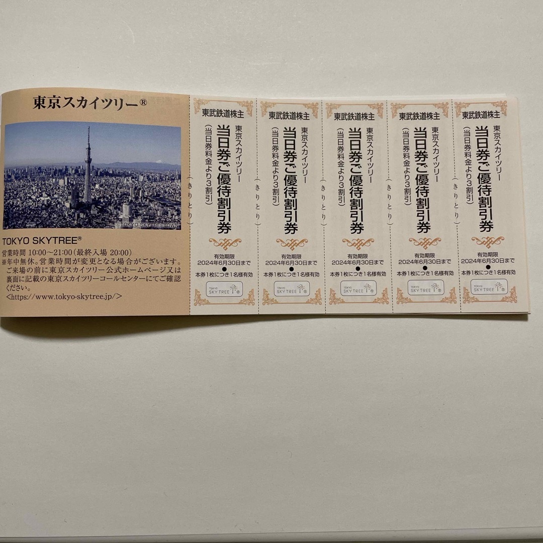 東京スカイツリー　当日券ご優待割引券　5枚【有効期限 2024年6月30日】 チケットの優待券/割引券(その他)の商品写真