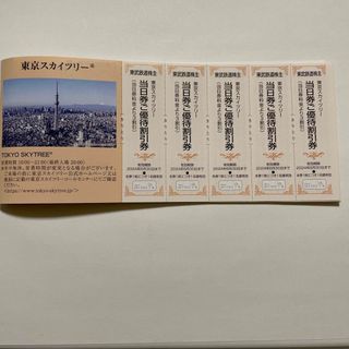 東京スカイツリー　当日券ご優待割引券　5枚【有効期限 2024年6月30日】(その他)