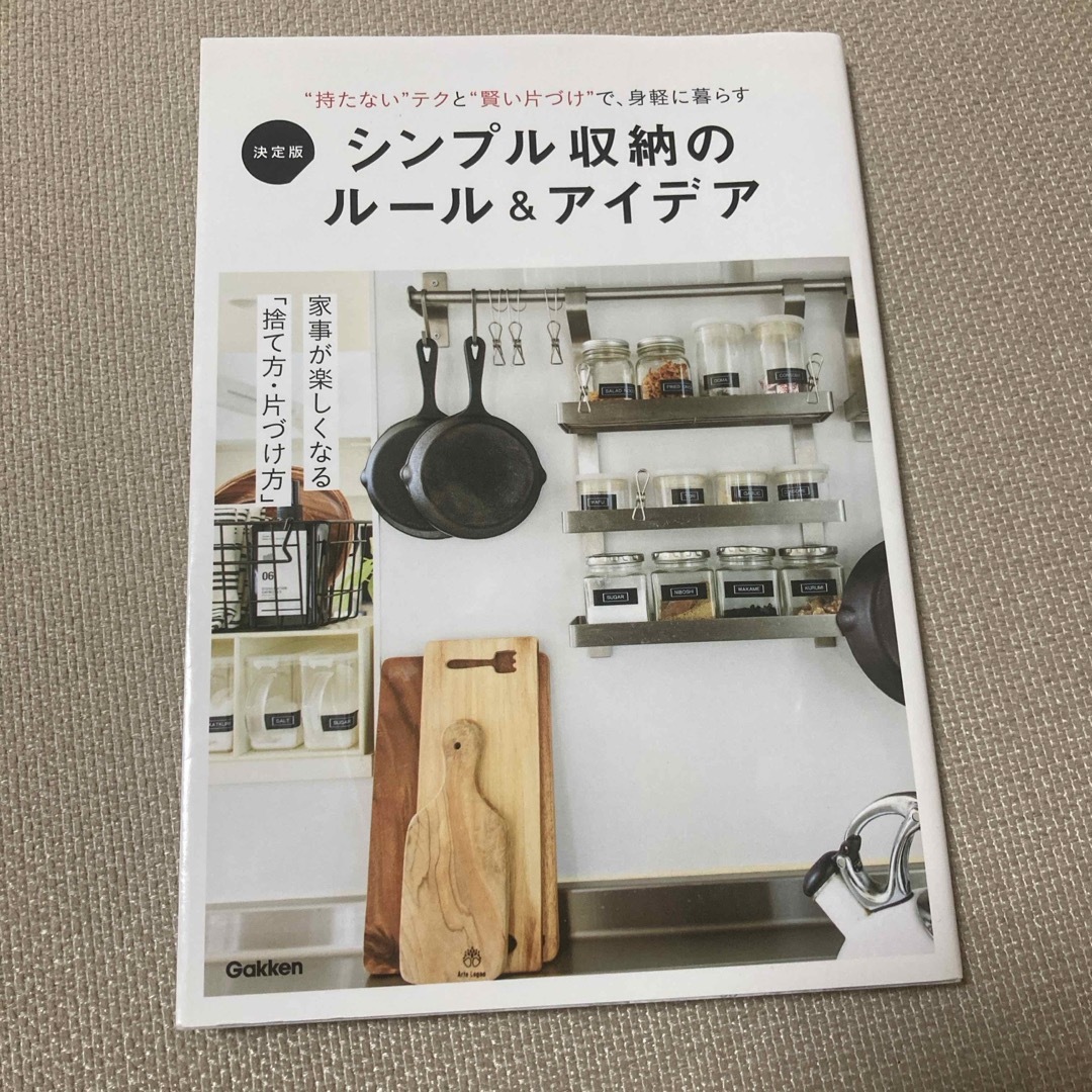 決定版シンプル収納のルール＆アイデア エンタメ/ホビーの本(住まい/暮らし/子育て)の商品写真