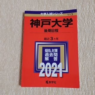 神戸大学（後期日程）(語学/参考書)