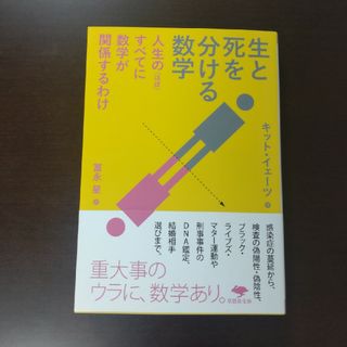 生と死を分ける数学 / キット・イェーツ / 草思社文庫(人文/社会)