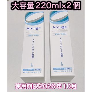 アルージェ モイスチャーミストローションII(しっとり) 220ml 2個セット