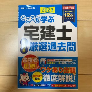 タックシュッパン(TAC出版)のどこでも　学ぶ　宅建士　2023(資格/検定)