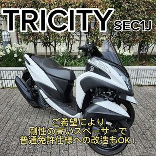 ヤマハ - 【普通免許仕様もOK】トリシティ125 ブルーコアSEC1J 走行5.6万km弱