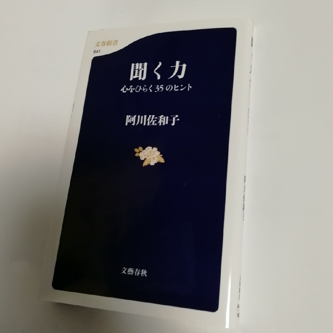 聞く力 エンタメ/ホビーの本(ビジネス/経済)の商品写真