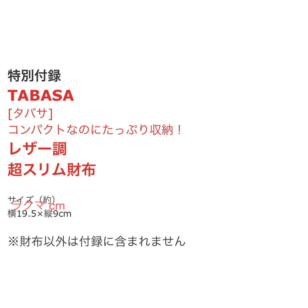 TABASA(タバサ)の素敵なあの人 付録 タバサ レザー調 超スリム財布 tabasa 長財布 エンタメ/ホビーの雑誌(ファッション)の商品写真