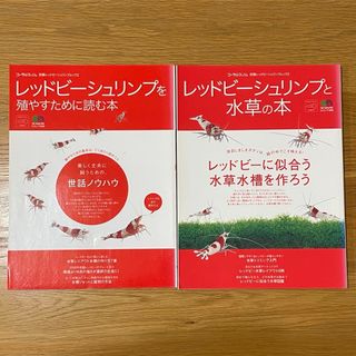 レッドビ－シュリンプを殖やすために読む本/・・・と水草の本　2冊セット(その他)