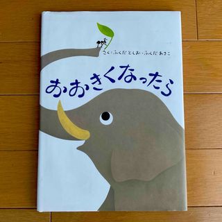 ゲントウシャ(幻冬舎)のおおきくなったら☆ふくだとしお☆ふくだあきこ★(絵本/児童書)