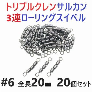 トリプルクレン サルカン ３連 ローリングスイベル #6 20個セット(その他)