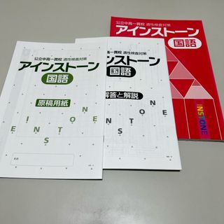 公立中高一貫校　適性検査対策　アインストーン   国語(語学/参考書)