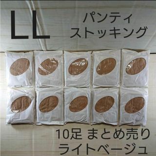 cecile - パンティストッキング 10足 まとめ売り ライトベージュ LL