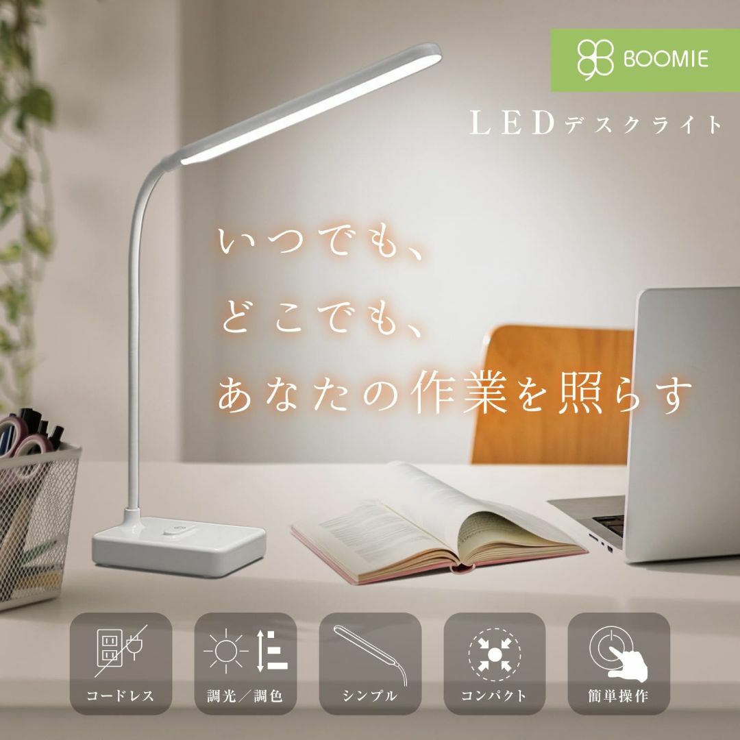 BOOMIE【快適な作業に】 デスクライト LED 卓上ライト 充電式 コードレ インテリア/住まい/日用品のライト/照明/LED(その他)の商品写真